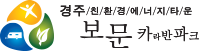 경주 보문(별빛) 카라반파크